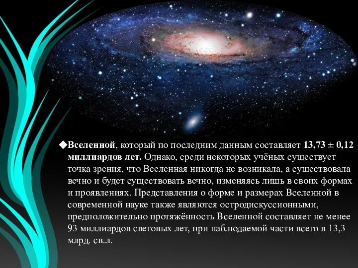 Вселенной, который по последним данным составляет 13,73 ± 0,12 миллиардов лет.