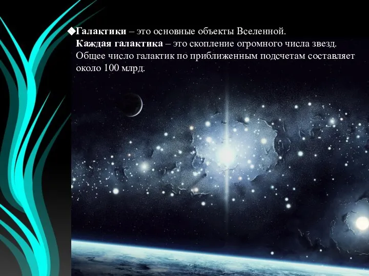 Галактики – это основные объекты Вселенной. Каждая галактика – это скопление