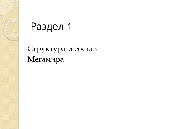 Раздел 1 Структура и состав Мегамира