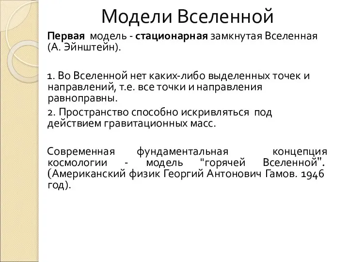 Модели Вселенной Первая модель - стационарная замкнутая Вселенная (А. Эйнштейн). 1.