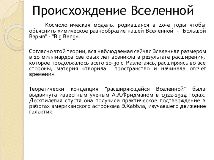 Происхождение Вселенной Космологическая модель, родившаяся в 40-е годы чтобы объяснить химическое