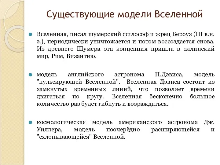 Существующие модели Вселенной Вселенная, писал шумерский философ и жрец Бероуз (III