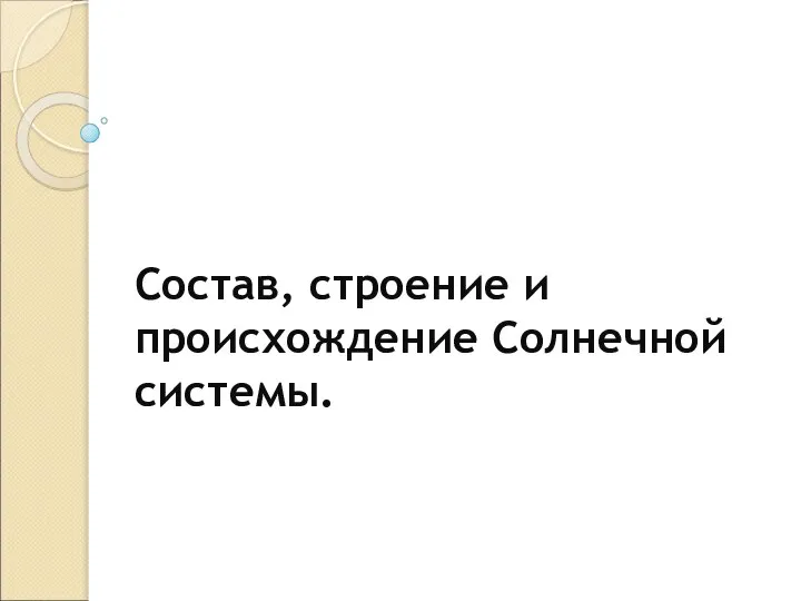 Состав, строение и происхождение Солнечной системы.