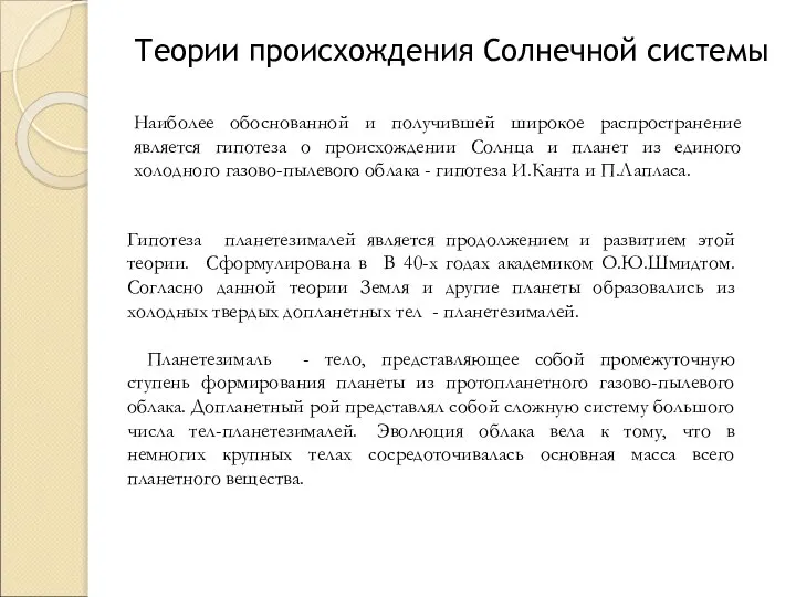 Теории происхождения Солнечной системы Гипотеза планетезималей является продолжением и развитием этой