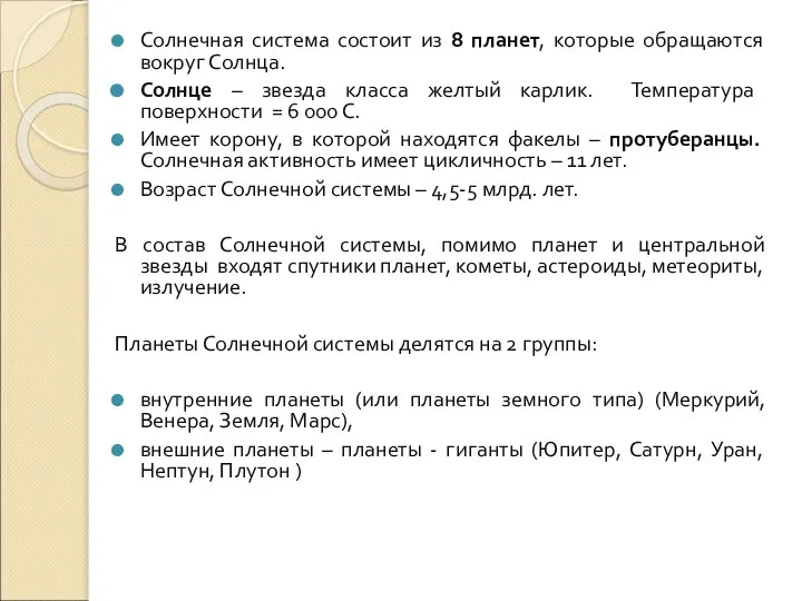 Солнечная система состоит из 8 планет, которые обращаются вокруг Солнца. Солнце