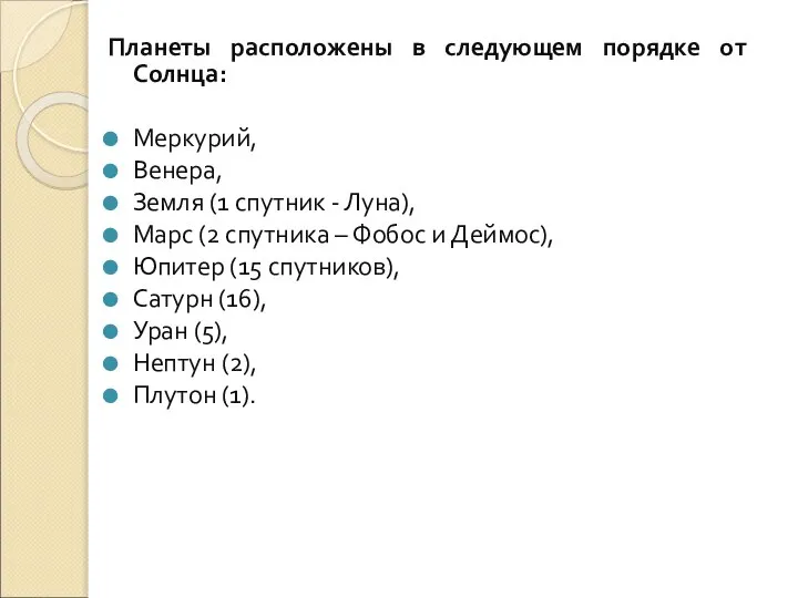 Планеты расположены в следующем порядке от Солнца: Меркурий, Венера, Земля (1