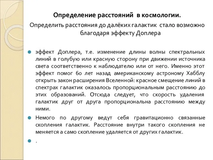 Определение расстояний в космологии. Определить расстояния до далёких галактик стало возможно