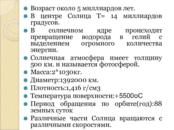 Возраст около 5 миллиардов лет. В центре Солнца Т= 14 миллиардов