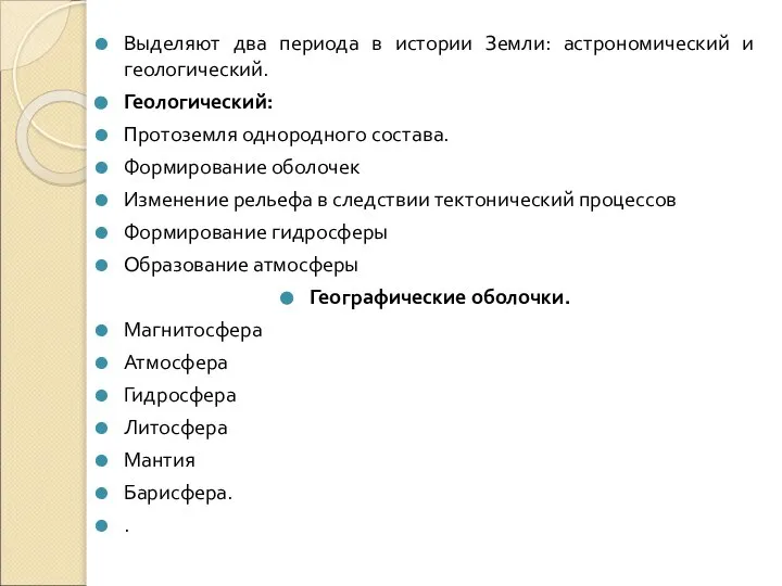 Выделяют два периода в истории Земли: астрономический и геологический. Геологический: Протоземля