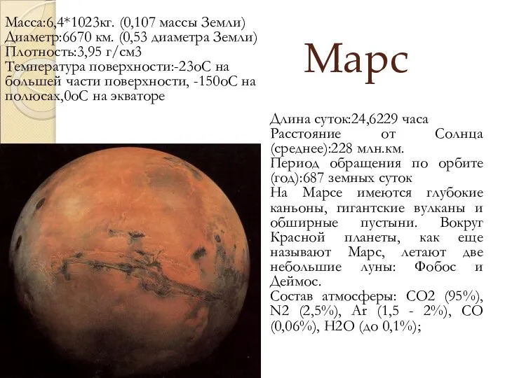 Марс Длина суток:24,6229 часа Расстояние от Cолнца(среднее):228 млн.км. Период обращения по