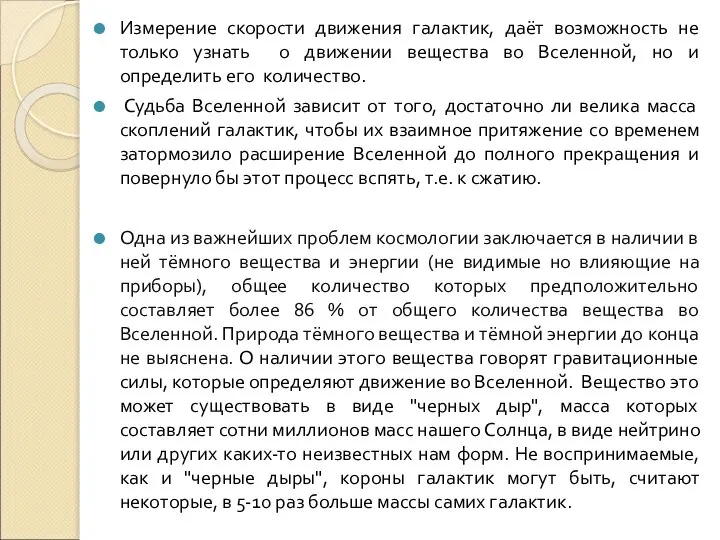 Измерение скорости движения галактик, даёт возможность не только узнать о движении