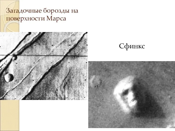 Загадочные борозды на поверхности Марса Сфинкс