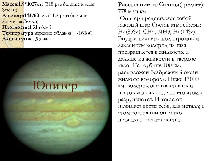 Юпитер Расстояние от Cолнца(среднее): 778 млн.км. Юпитер представляет собой газовый шар.Состав