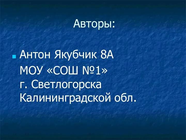 Авторы: Антон Якубчик 8А МОУ «СОШ №1» г. Светлогорска Калининградской обл.