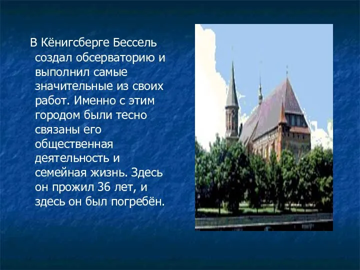 В Кёнигсберге Бессель создал обсерваторию и выполнил самые значительные из своих