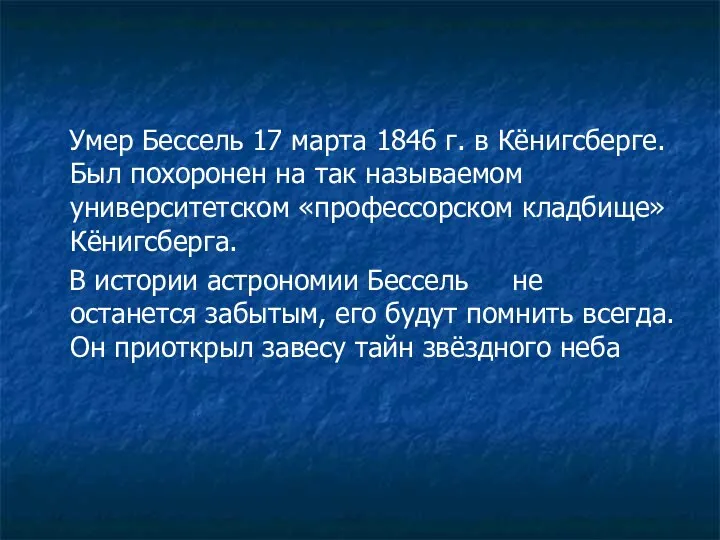 Умер Бессель 17 марта 1846 г. в Кёнигсберге. Был похоронен на