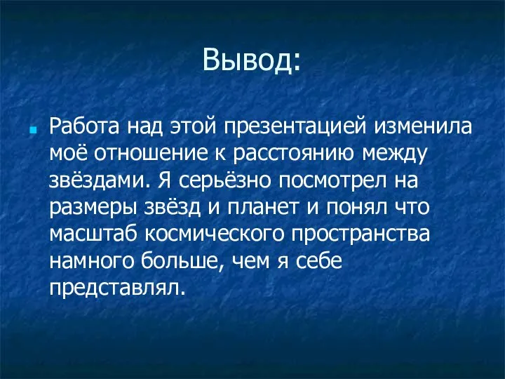 Вывод: Работа над этой презентацией изменила моё отношение к расстоянию между