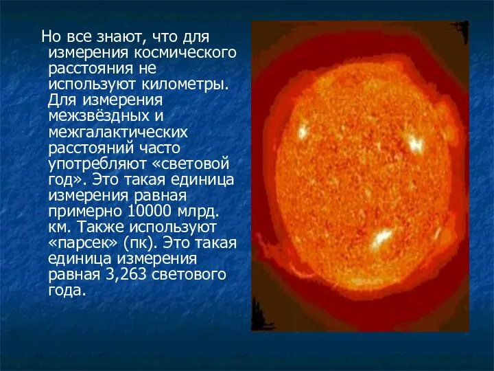 Но все знают, что для измерения космического расстояния не используют километры.