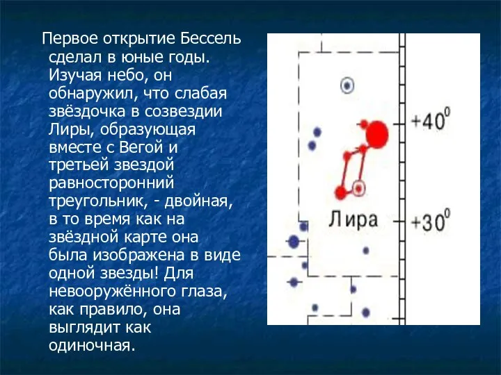 Первое открытие Бессель сделал в юные годы. Изучая небо, он обнаружил,