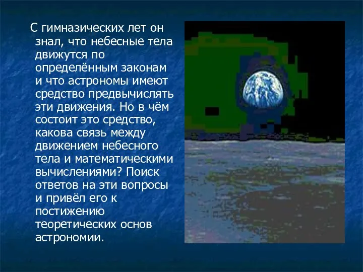 С гимназических лет он знал, что небесные тела движутся по определённым