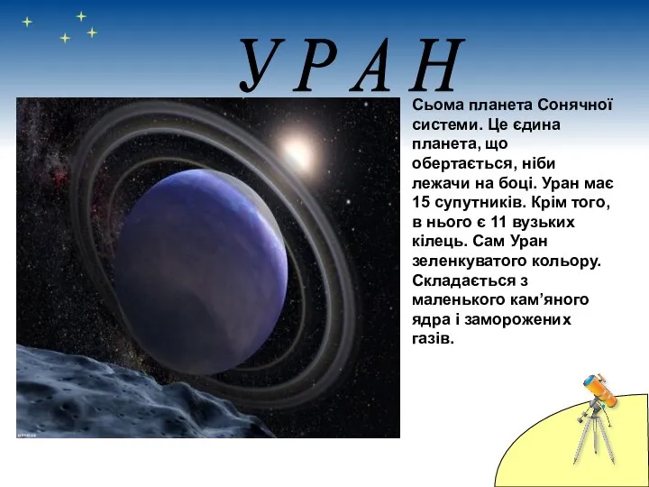 Сьома планета Сонячної системи. Це єдина планета, що обертається, ніби лежачи