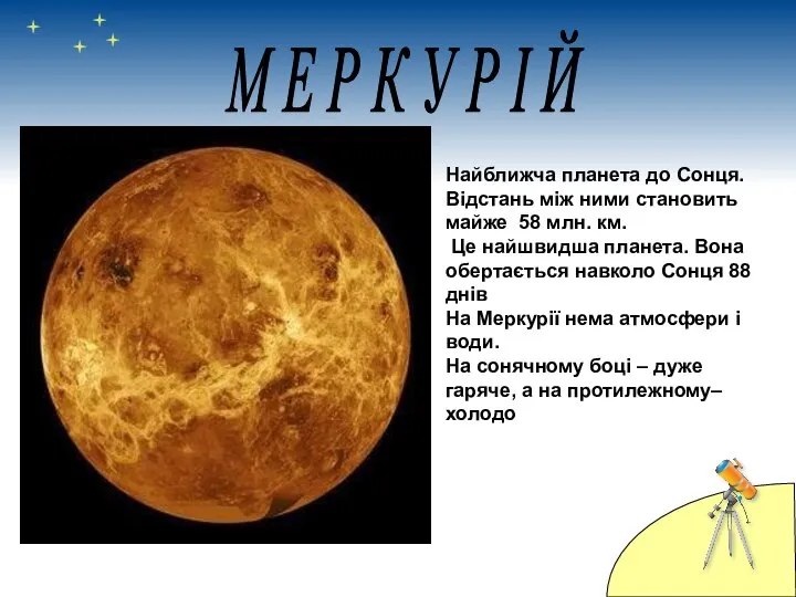 Найближча планета до Сонця. Відстань між ними становить майже 58 млн.