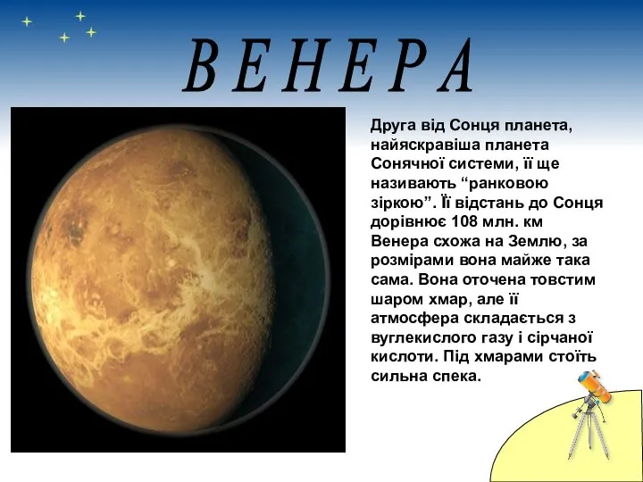 Друга від Сонця планета, найяскравіша планета Сонячної системи, її ще називають