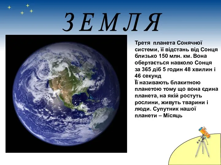 Третя планета Сонячної системи, її відстань від Сонця близько 150 млн.