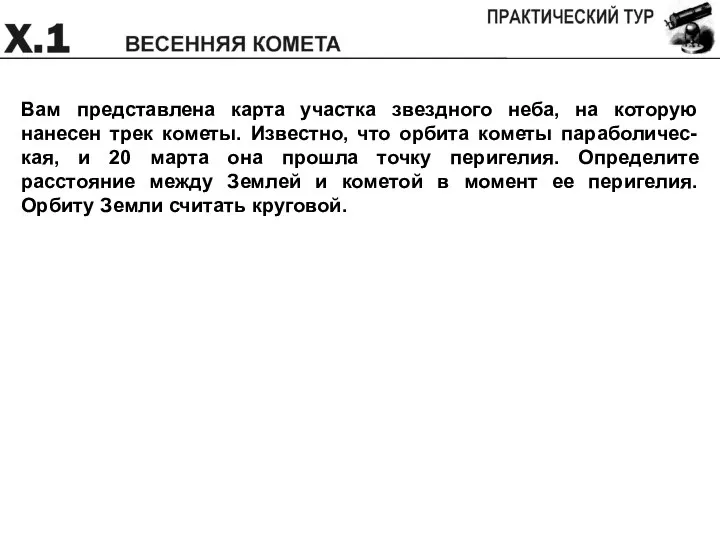 Вам представлена карта участка звездного неба, на которую нанесен трек кометы.