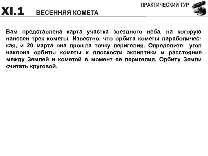 Вам представлена карта участка звездного неба, на которую нанесен трек кометы.