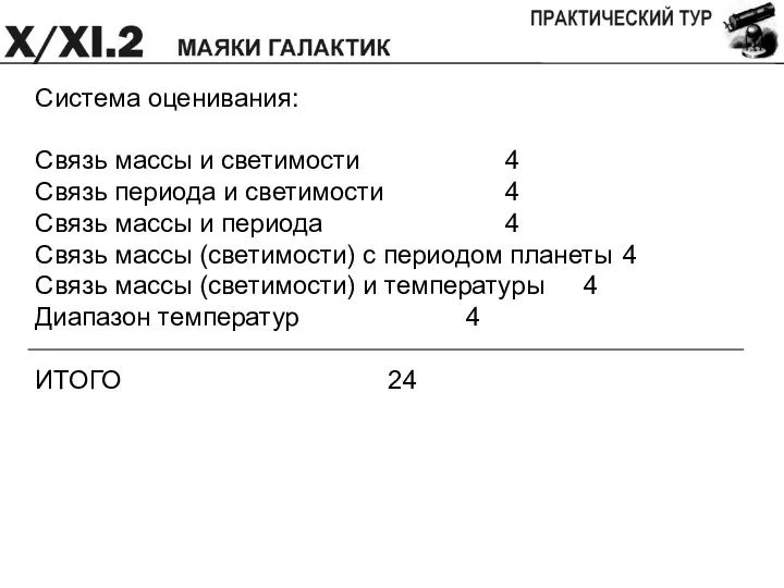 Система оценивания: Связь массы и светимости 4 Связь периода и светимости