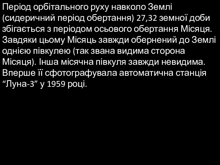 Період орбітального руху навколо Землі (сидеричний період обертання) 27,32 земної доби