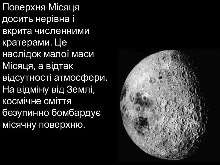 Поверхня Місяця досить нерівна і вкрита численними кратерами. Це наслідок малої