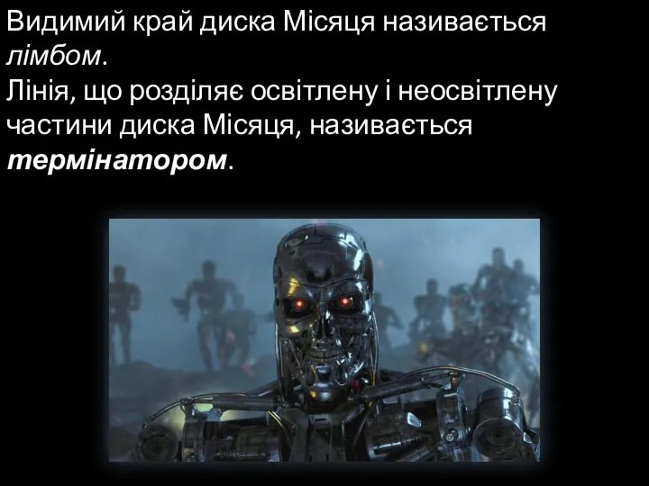 Видимий край диска Місяця називається лімбом. Лінія, що розділяє освітлену і