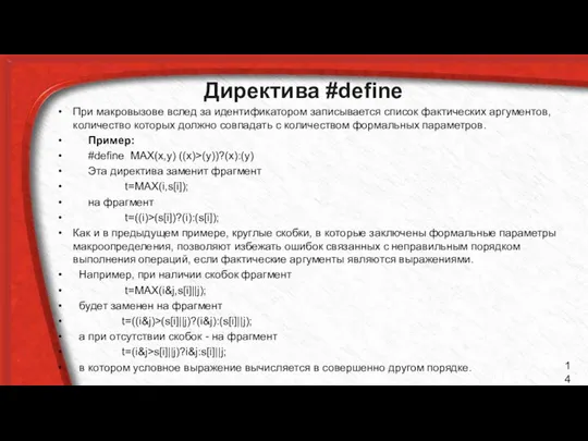 Директива #define При макровызове вслед за идентификатором записывается список фактических аргументов,