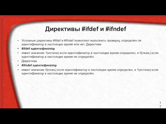 Директивы #ifdef и #ifndef Условные директивы #ifdef и #ifndef позволяют выполнить