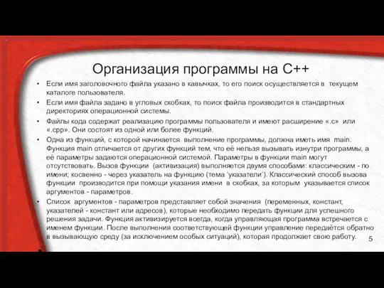 Организация программы на С++ Если имя заголовочного файла указано в кавычках,