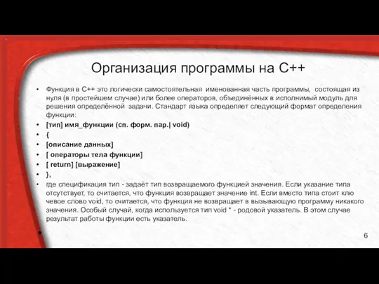 Организация программы на С++ Функция в C++ это логически самостоятельная именованная