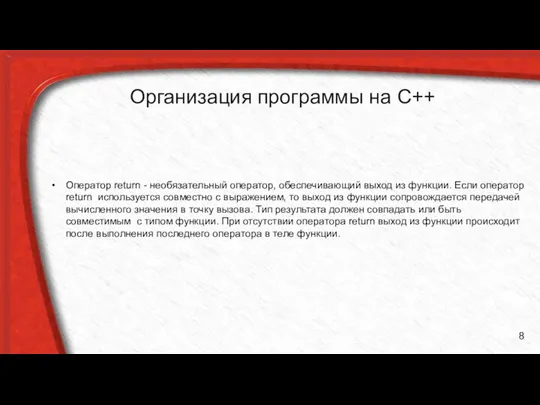 Организация программы на С++ Оператор return - необязательный оператор, обеспечивающий выход