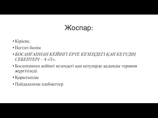 Жоспар: Кіріспе. Негізгі бөлім БОСАНҒАННАН КЕЙІНГІ ЕРТЕ КЕЗЕҢДЕГІ ҚАН КЕТУДІҢ СЕБЕПТЕРІ