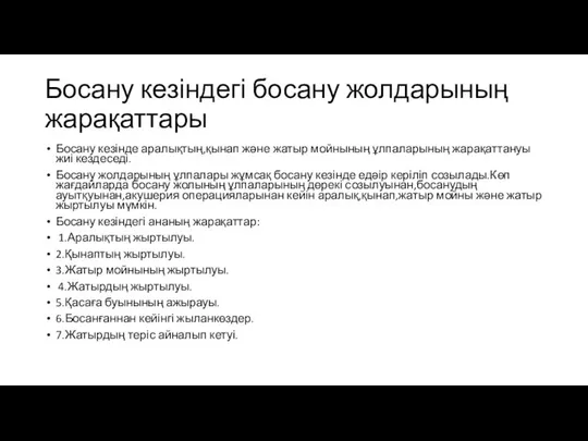 Босану кезіндегі босану жолдарының жарақаттары Босану кезінде аралықтың,қынап және жатыр мойнының