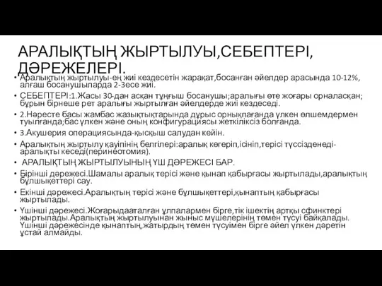 АРАЛЫҚТЫҢ ЖЫРТЫЛУЫ,СЕБЕПТЕРІ,ДӘРЕЖЕЛЕРІ. Аралықтың жыртылуы-ең жиі кездесетін жарақат,босанған әйелдер арасында 10-12%,алғаш босанушыларда