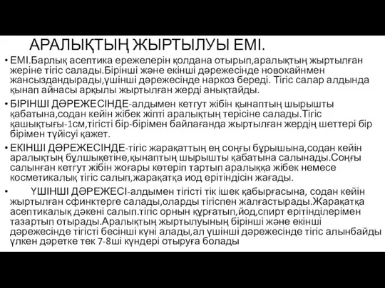 АРАЛЫҚТЫҢ ЖЫРТЫЛУЫ ЕМІ. ЕМІ.Барлық асептика ережелерін қолдана отырып,аралықтың жыртылған жеріне тігіс