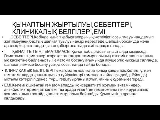 ҚЫНАПТЫҢ ЖЫРТЫЛУЫ,СЕБЕПТЕРІ,КЛИНИКАЛЫҚ БЕЛГІЛЕРІ,ЕМІ СЕБЕПТЕРІ.Көбінде қынап қабырғаларының жеткілікті созылмауынан,дамып жетілмеуінен,бастың шалқая туылуынан,ірі