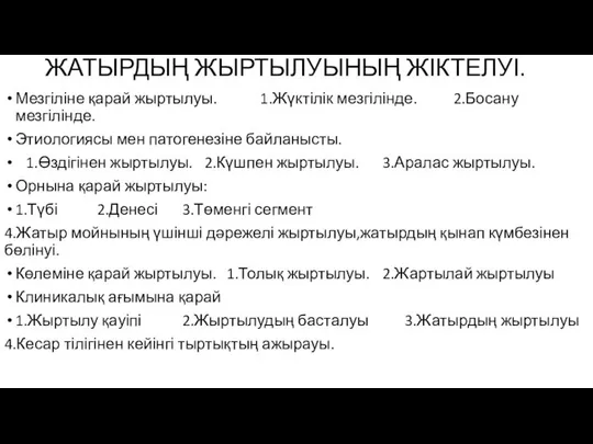 ЖАТЫРДЫҢ ЖЫРТЫЛУЫНЫҢ ЖІКТЕЛУІ. Мезгіліне қарай жыртылуы. 1.Жүктілік мезгілінде. 2.Босану мезгілінде. Этиологиясы