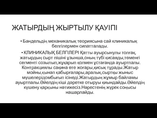 ЖАТЫРДЫҢ ЖЫРТЫЛУ ҚАУІПІ Бандельдің механикалық теориясына сай клиникалық белгілермен сипатталады. КЛИНИКАЛЫҚ