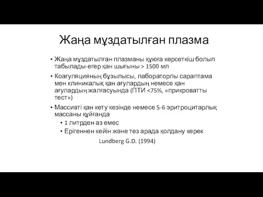 Жаңа мұздатылған плазма Жаңа мұздатылған плазманы құюға көрсеткіш болып табылады-егер қан