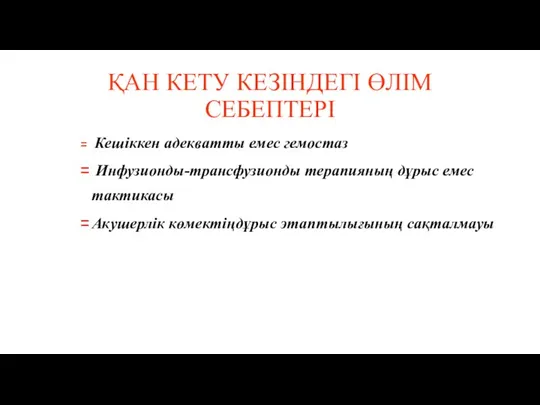 ҚАН КЕТУ КЕЗІНДЕГІ ӨЛІМ СЕБЕПТЕРІ Кешіккен адекватты емес гемостаз Инфузионды-трансфузионды терапияның