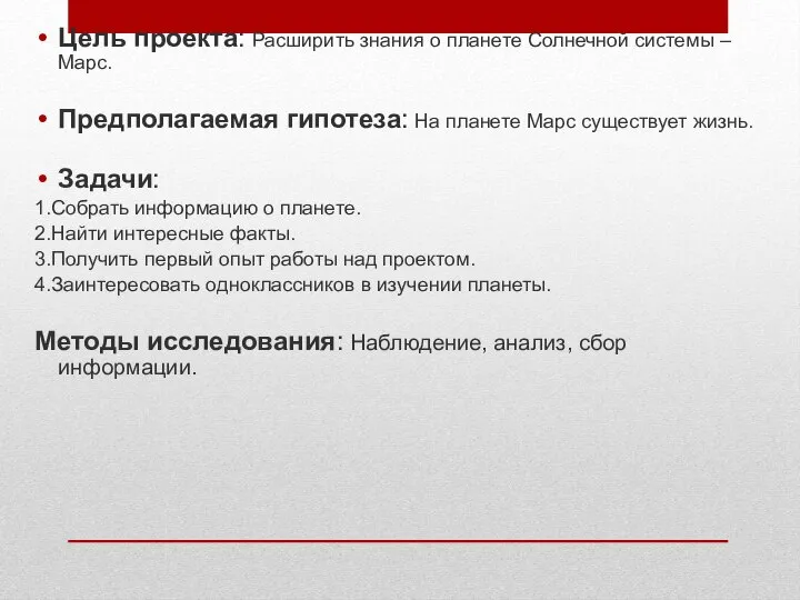 Цель проекта: Расширить знания о планете Солнечной системы – Марс. Предполагаемая