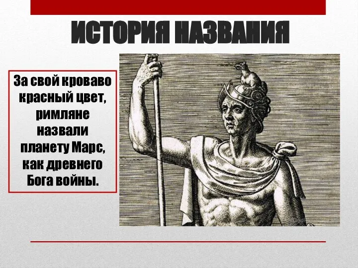 ИСТОРИЯ НАЗВАНИЯ За свой кроваво красный цвет, римляне назвали планету Марс, как древнего Бога войны.